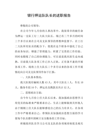 银行押运队队长的述职报告