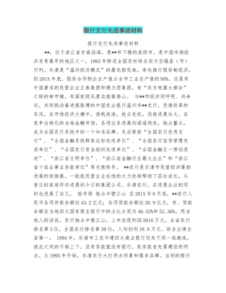 银行支行先进事迹材料