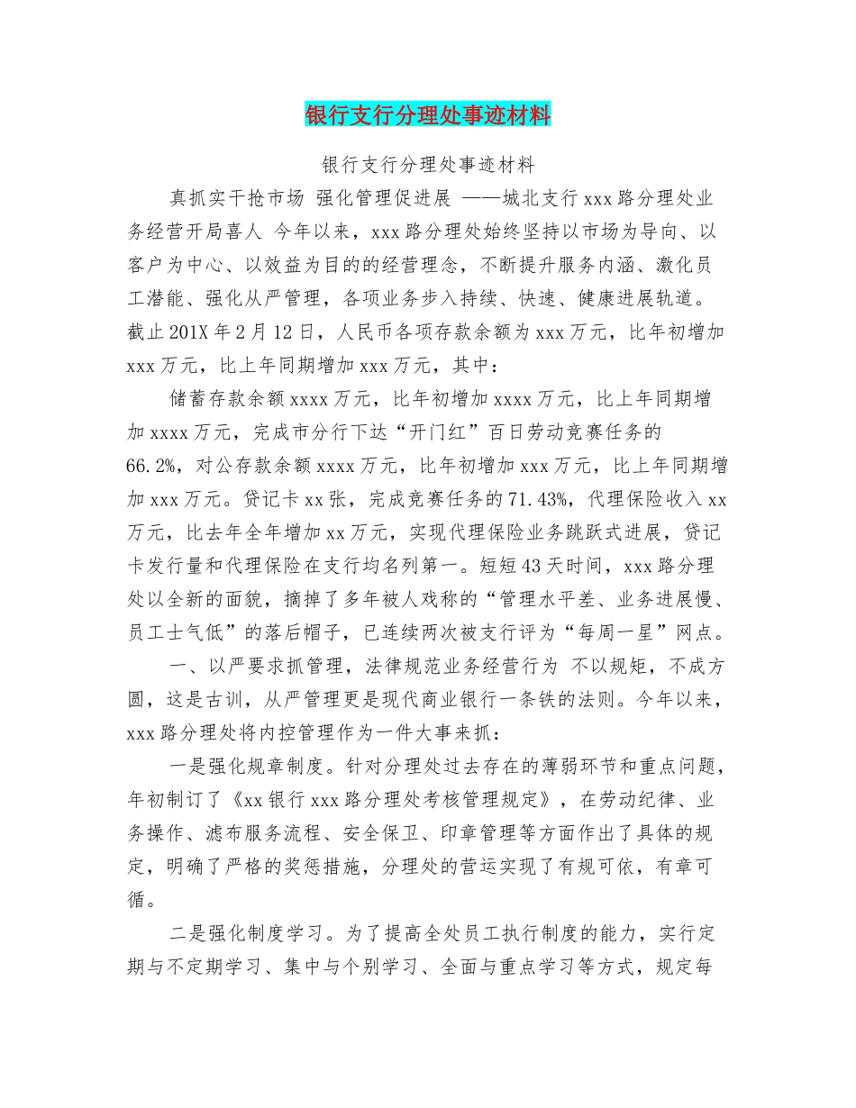 银行支行分理处事迹材料_第1页