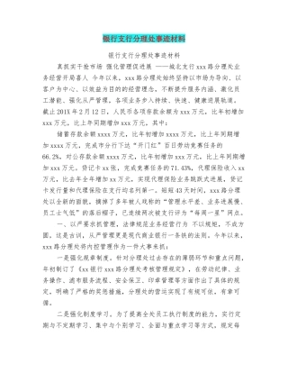 银行支行分理处事迹材料