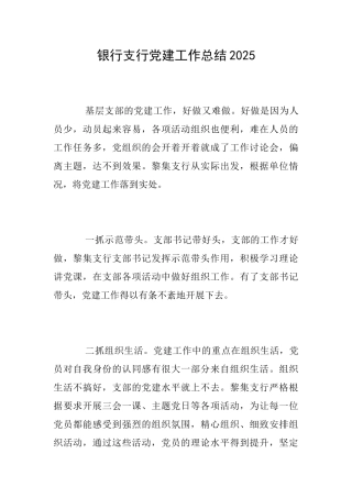 银行支行党建工作总结2025