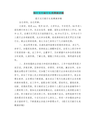 银行支行副行长竞聘演讲稿