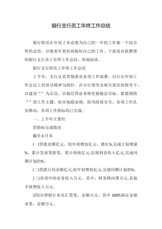 银行支行员工年终工作总结