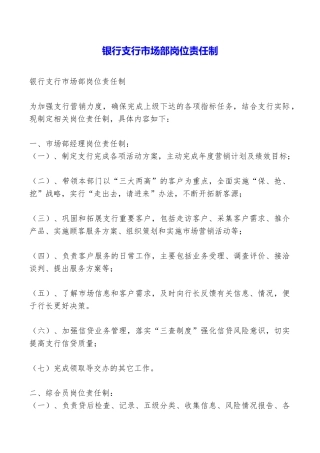 银行支行市场部岗位责任制