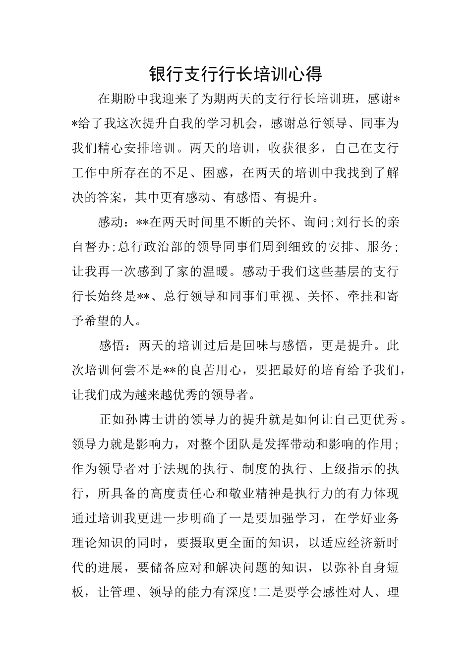 银行支行行长培训心得_第1页