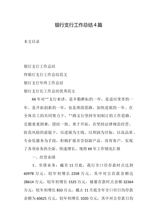银行支行工作总结4篇