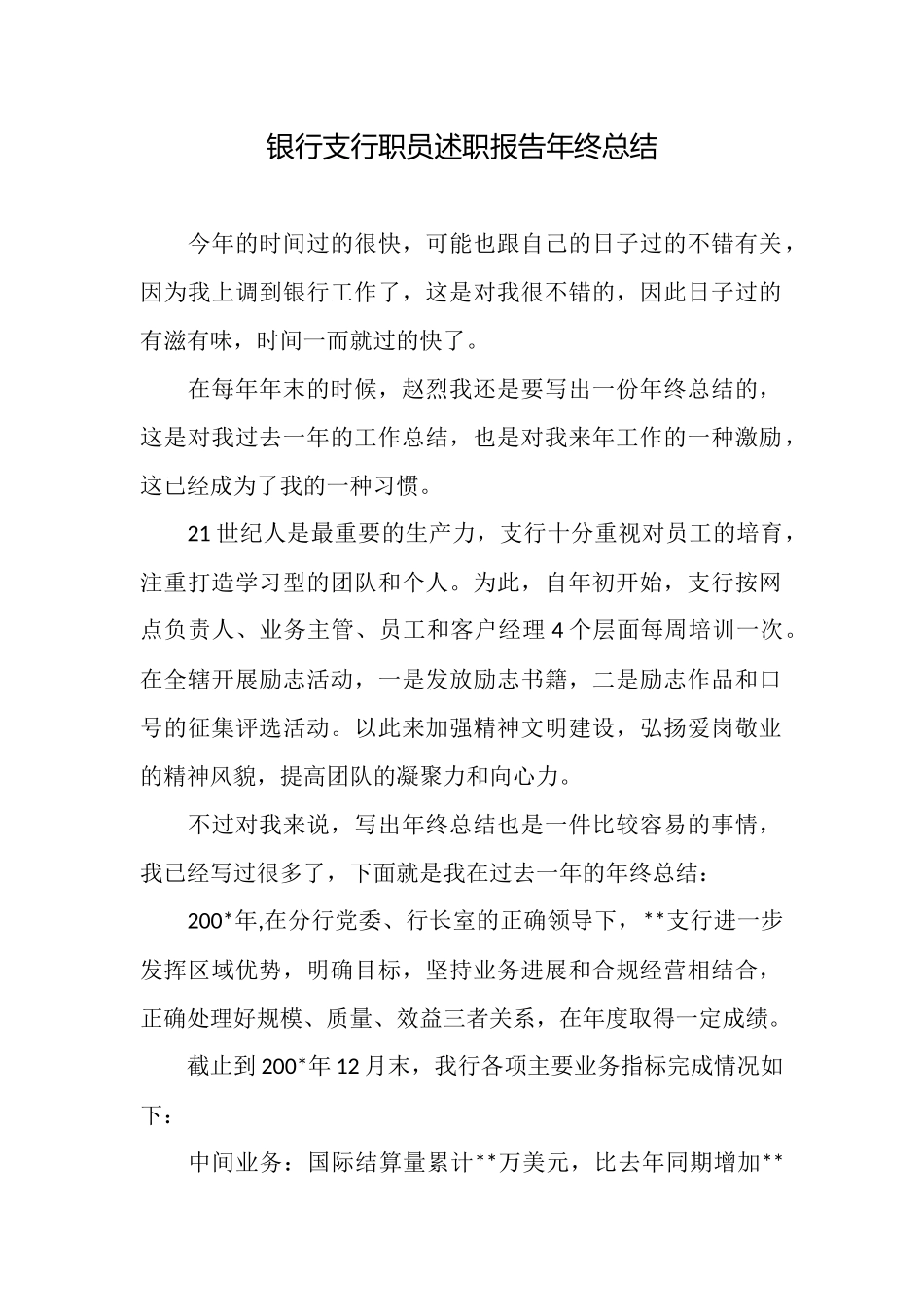 银行支行职员述职报告年终总结_第1页