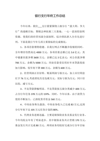 银行支行年终工作总结