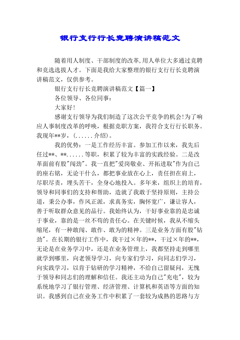 银行支行行长竞聘演讲稿范文_第1页