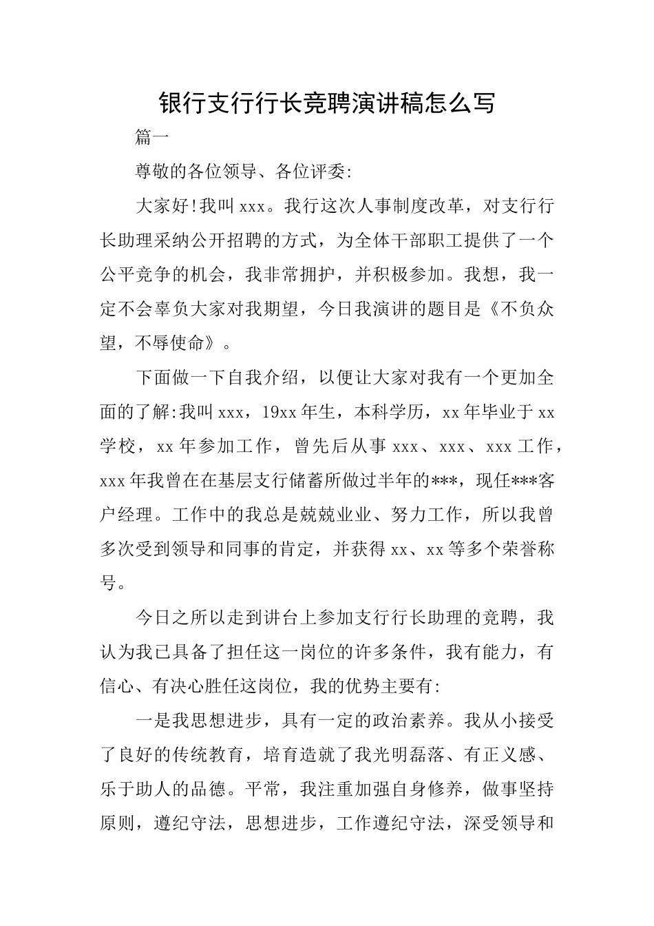 银行支行行长竞聘演讲稿怎么写_第1页