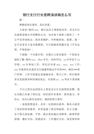 银行支行行长竞聘演讲稿怎么写