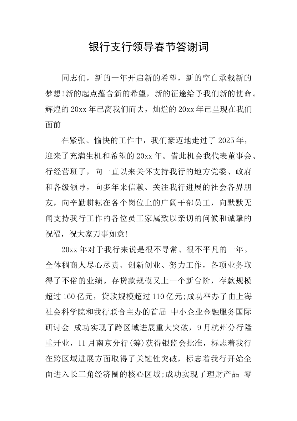 银行支行领导春节答谢词_第1页