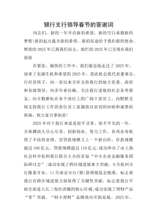 银行支行领导春节的答谢词