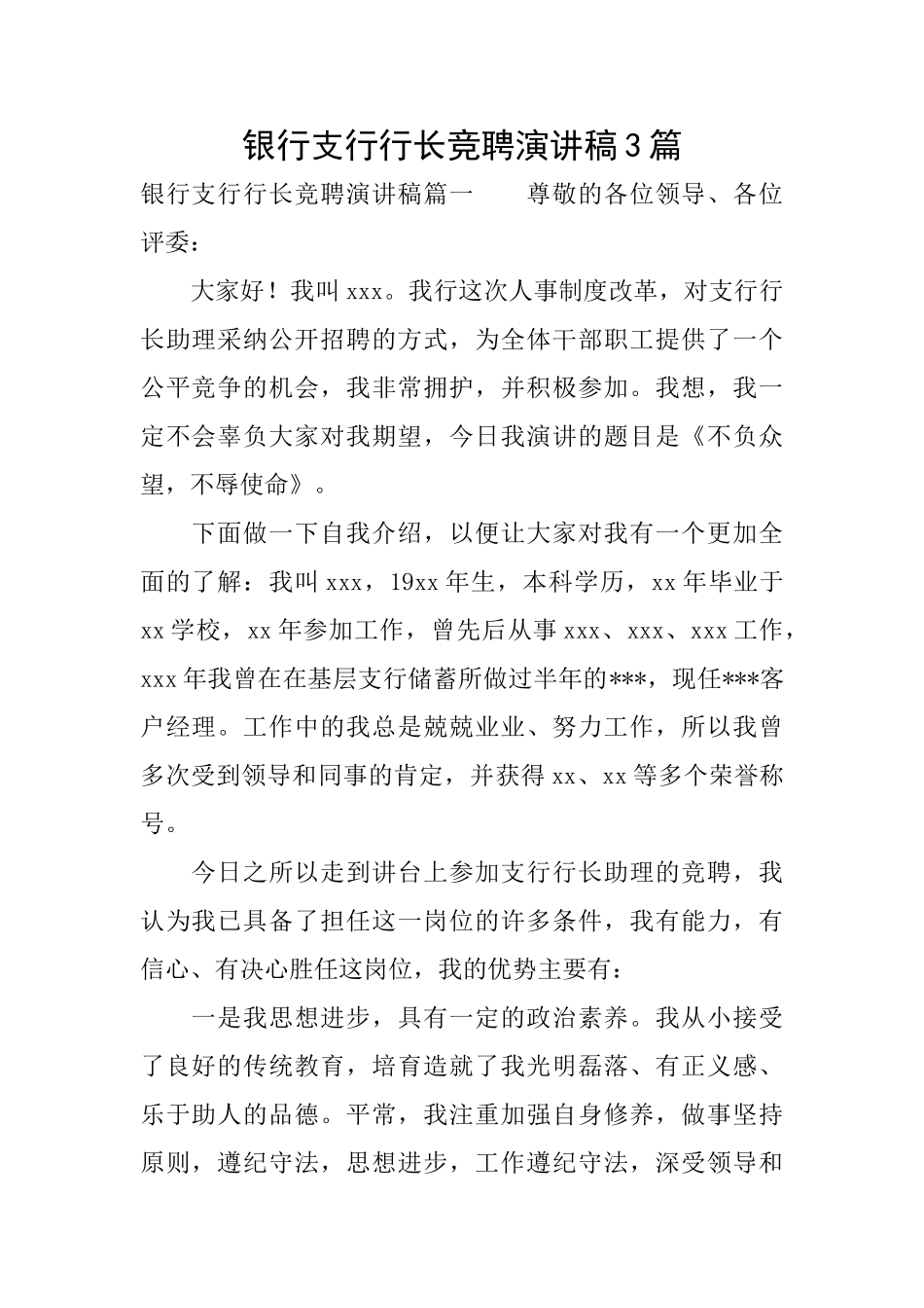 银行支行行长竞聘演讲稿3篇_第1页