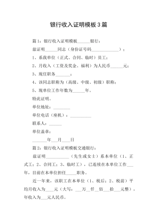 银行收入证明模板3篇