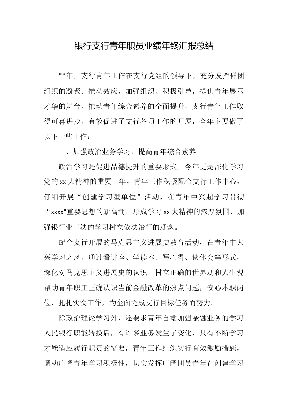 银行支行青年职员业绩年终汇报总结_第1页