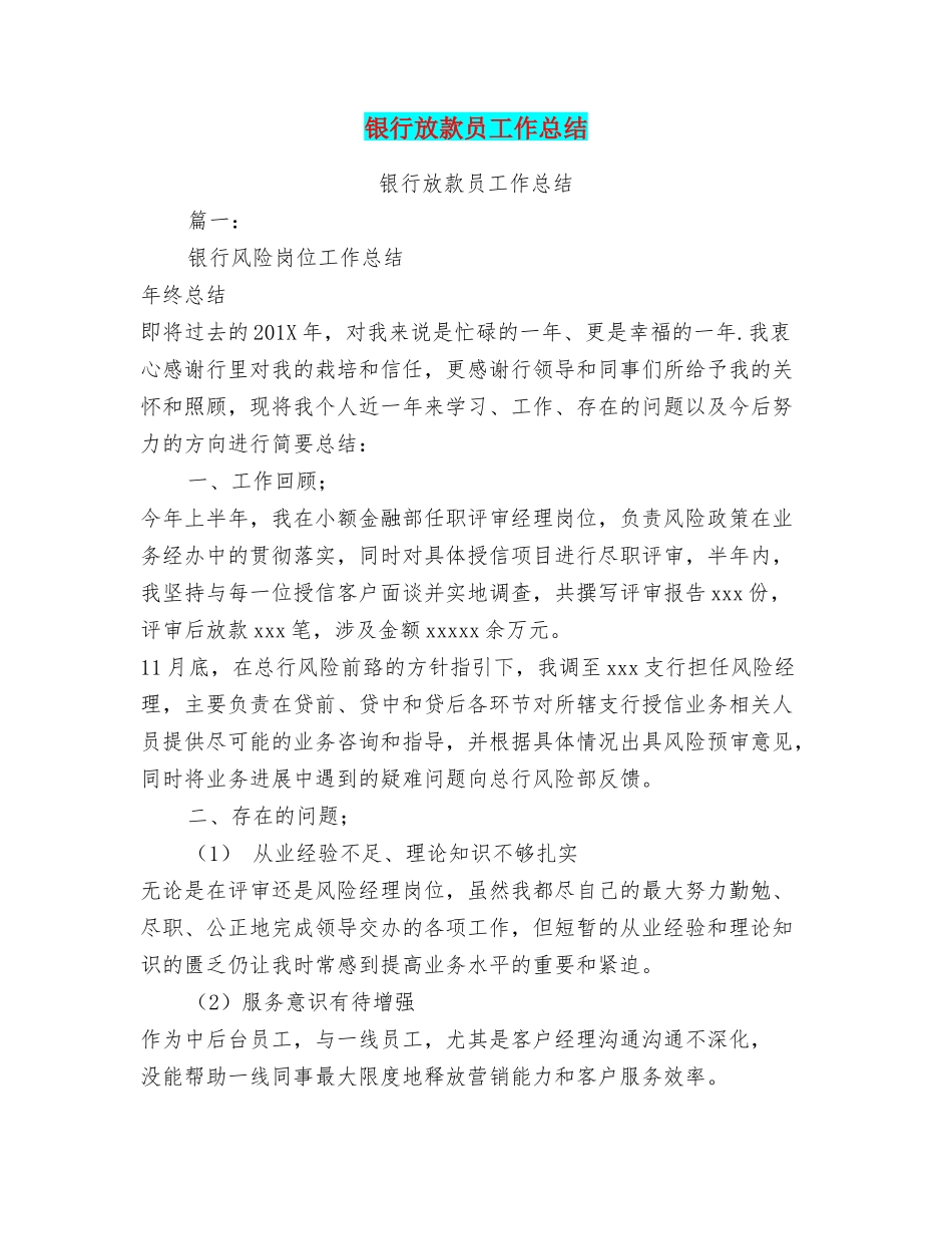 银行放款员工作总结_第1页