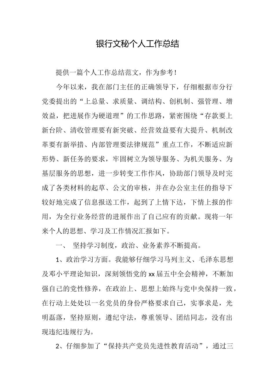 银行文秘个人工作总结_第1页