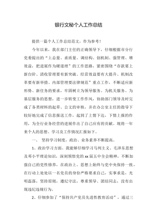 银行文秘个人工作总结