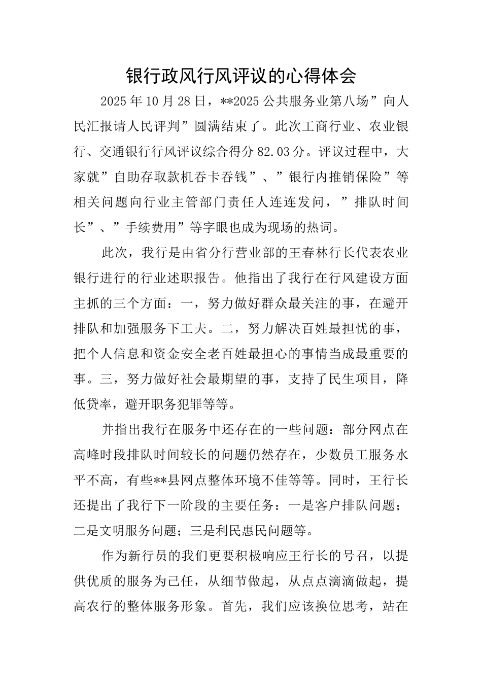 银行政风行风评议的心得体会_第1页