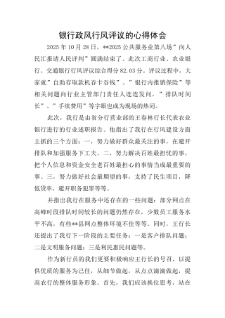 银行政风行风评议的心得体会