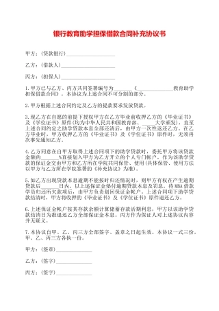 银行教育助学担保借款合同补充协议书——