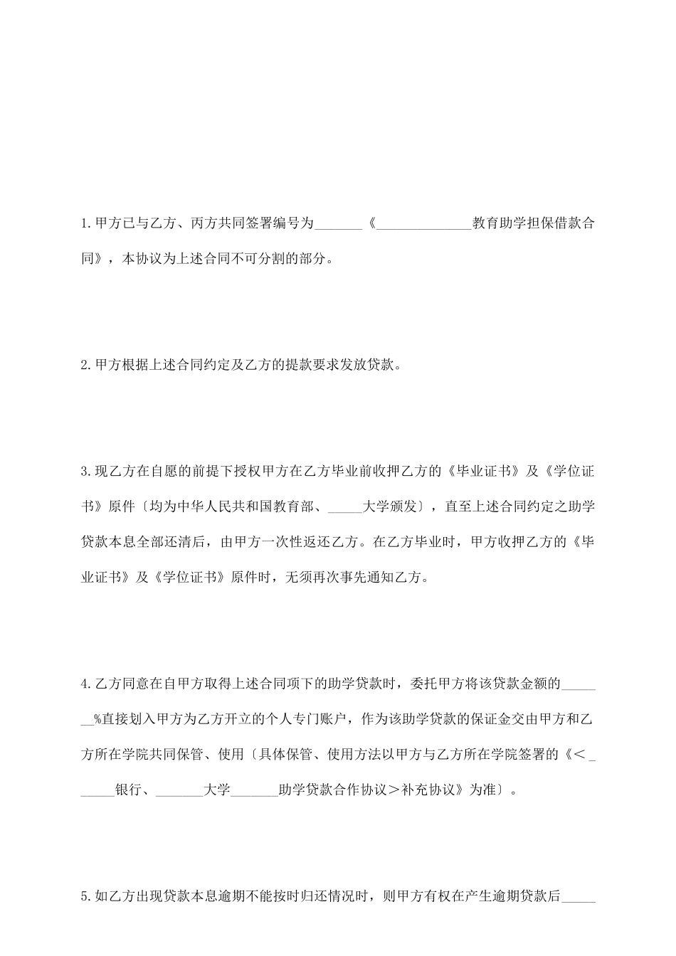 银行教育助学担保借款合同补充协议_第3页