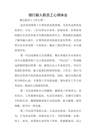 银行新入职员工心得体会