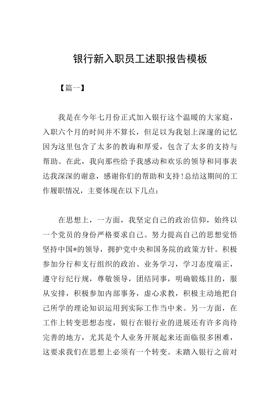银行新入职员工述职报告模板_第1页