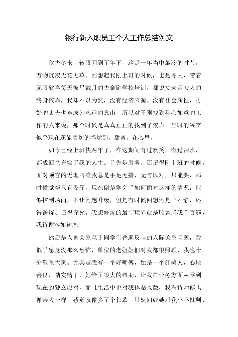 银行新入职员工个人工作总结例文_第1页