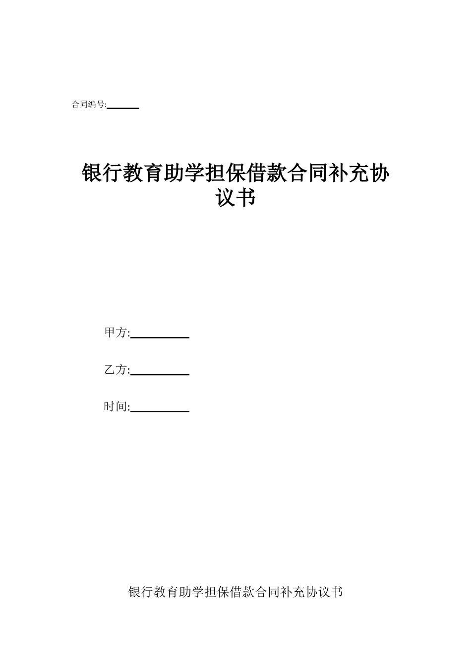 银行教育助学担保借款合同补充协议书_第1页