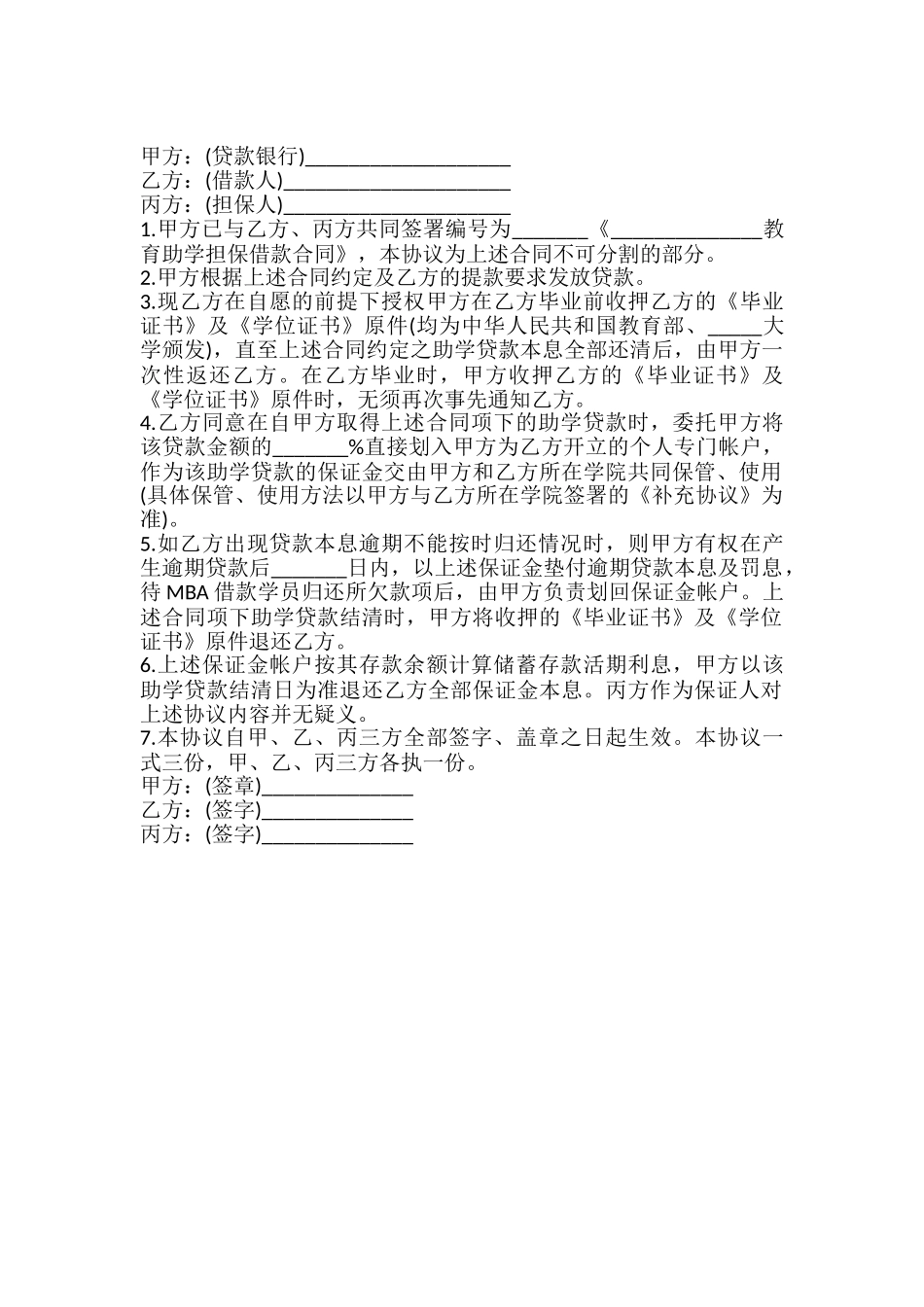 银行教育助学担保借款合同补充协议书_第2页