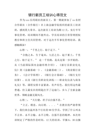 银行新员工培训心得范文