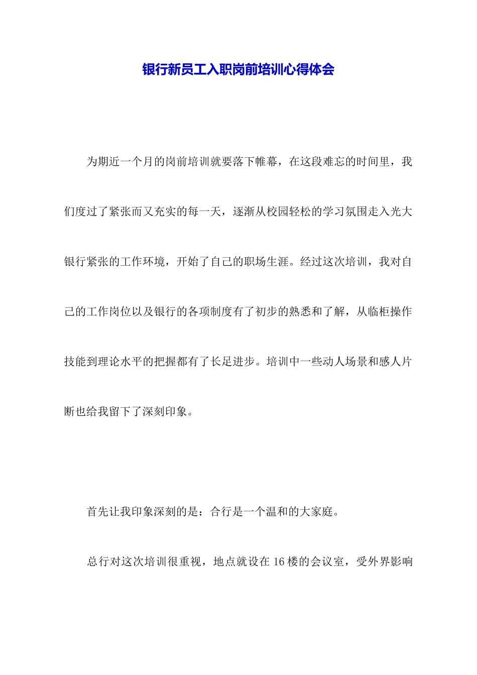 银行新员工入职岗前培训心得体会_第1页