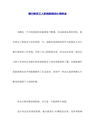 银行新员工入职岗前培训心得体会