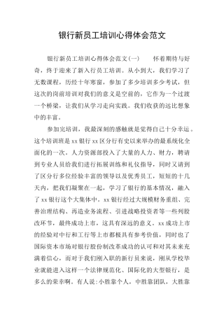 银行新员工培训心得体会范文
