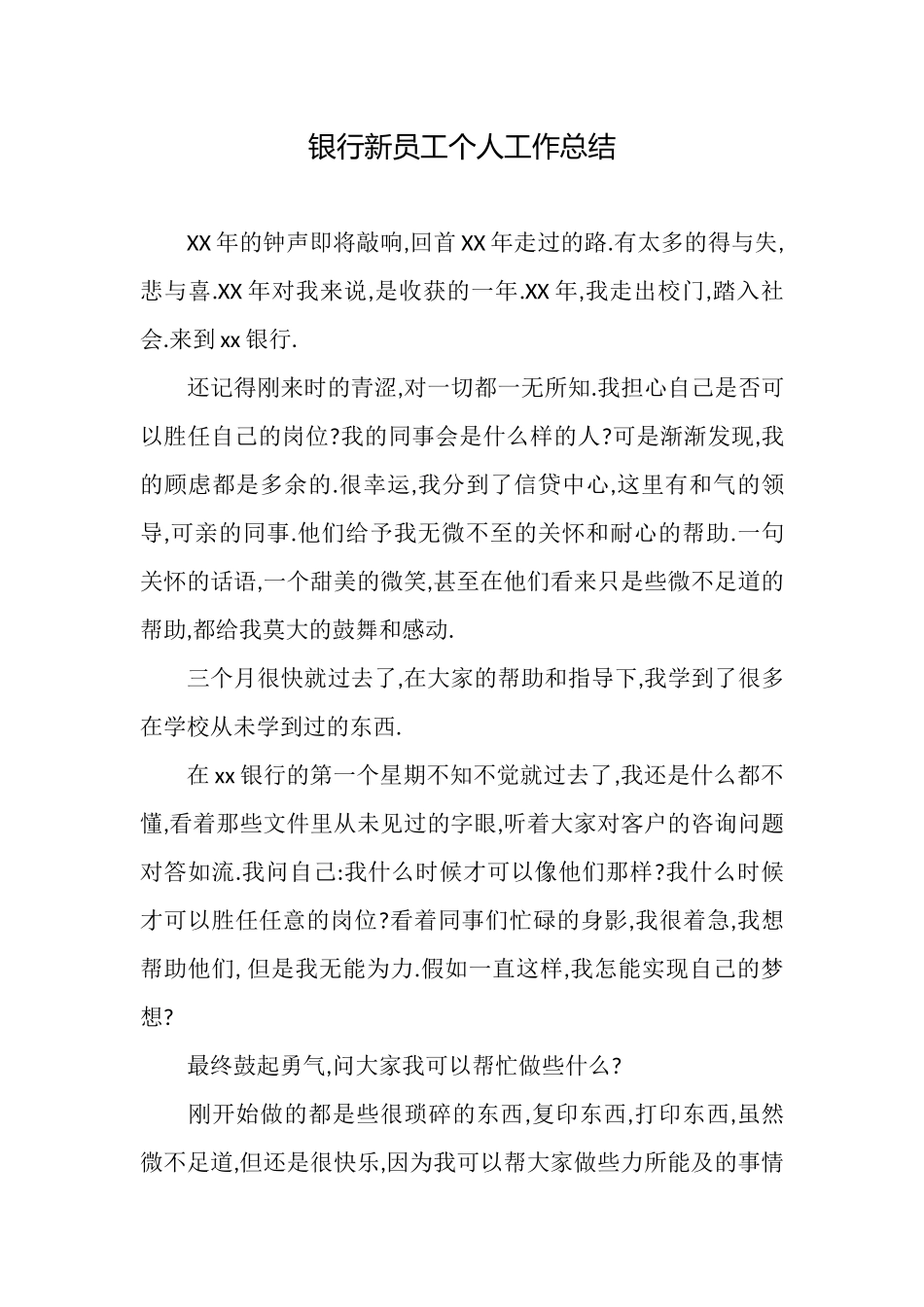 银行新员工个人工作总结_第1页