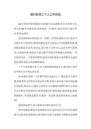 银行新员工个人工作总结