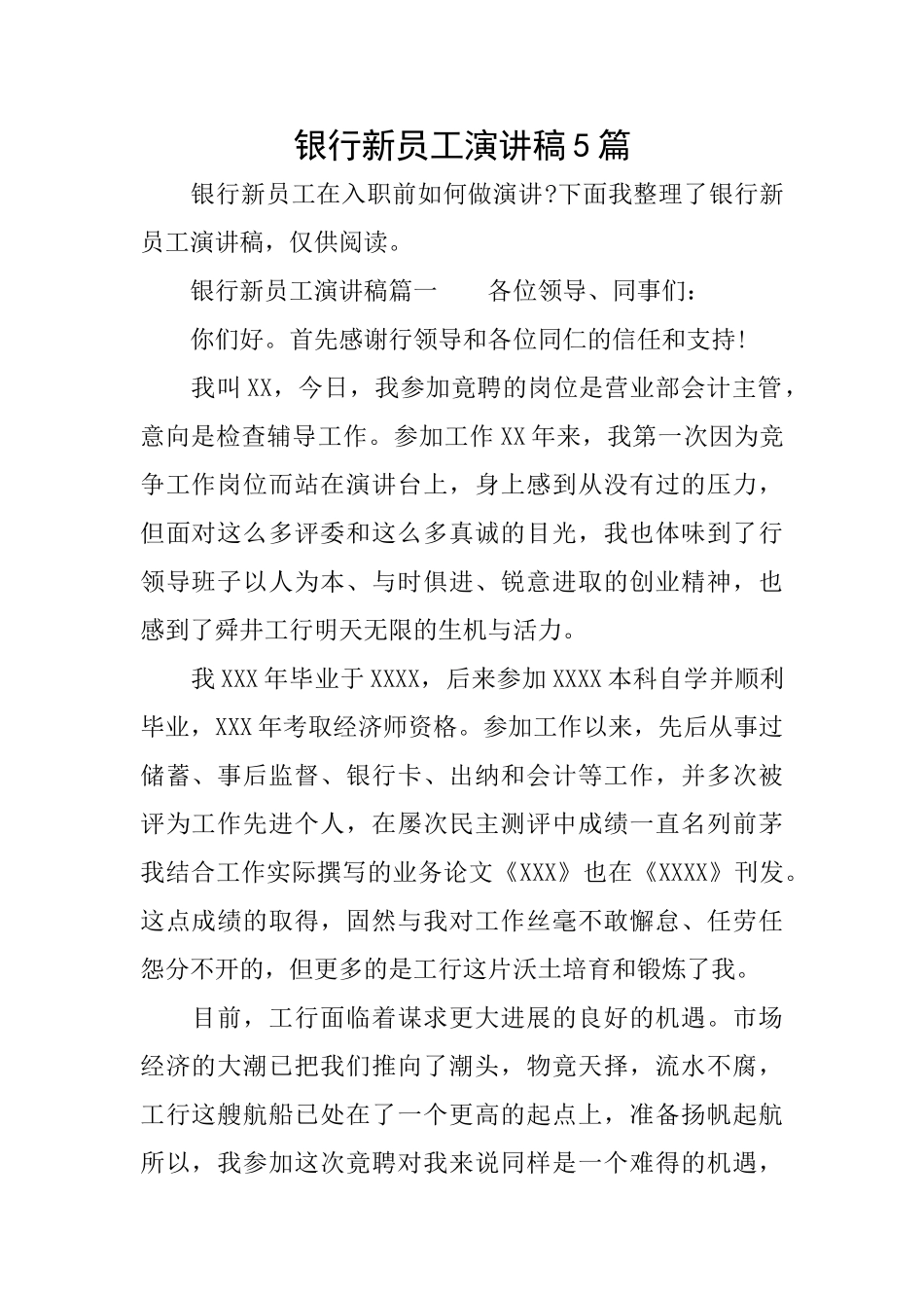 银行新员工演讲稿5篇_第1页