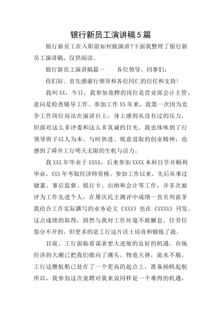 银行新员工演讲稿5篇