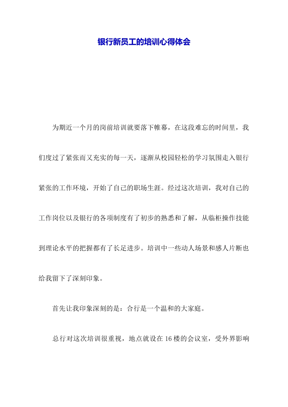银行新员工的培训心得体会_第1页