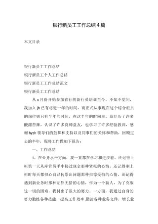 银行新员工工作总结4篇
