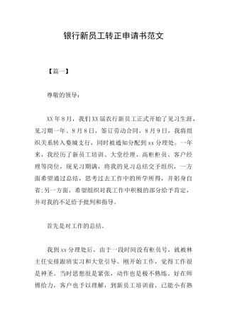 银行新员工转正申请书范文