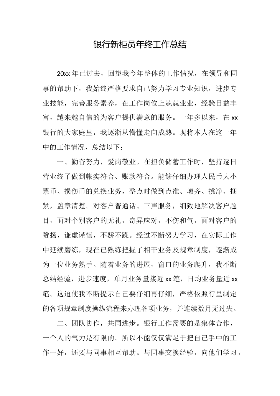 银行新柜员年终工作总结_第1页