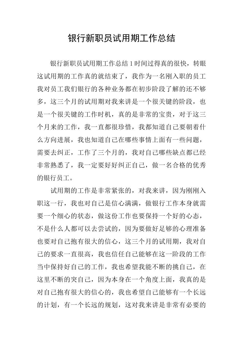 银行新职员试用期工作总结_第1页