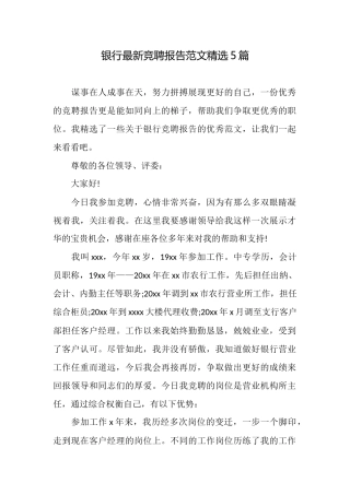 银行最新竞聘报告范文精选5篇