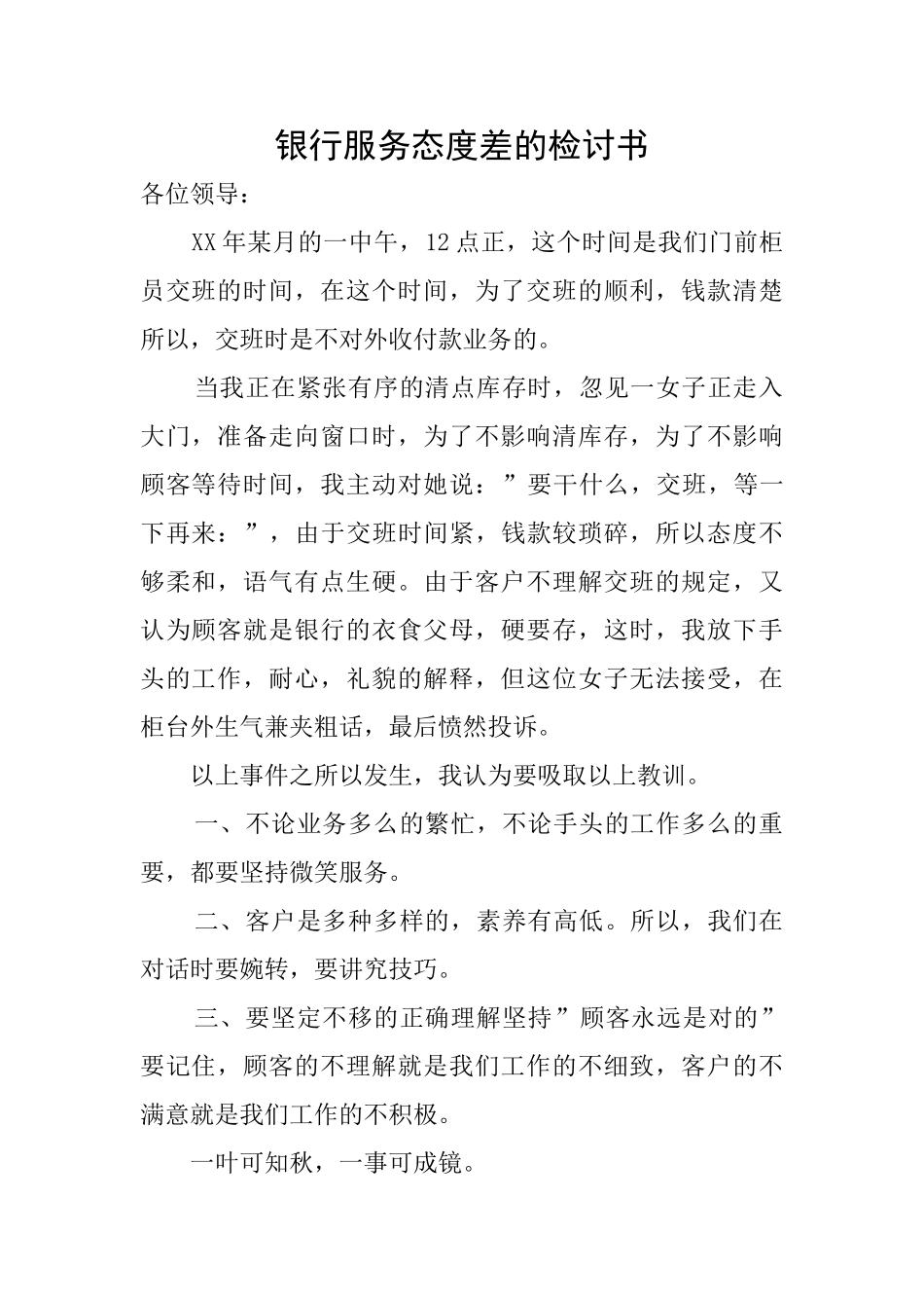 银行服务态度差的检讨书_第1页