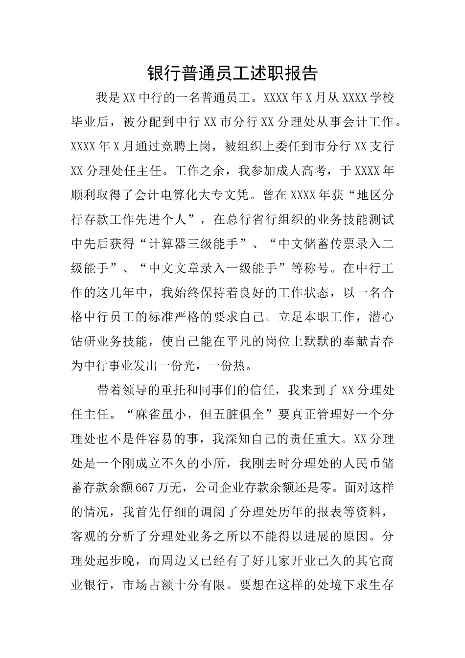 银行普通员工述职报告_第1页
