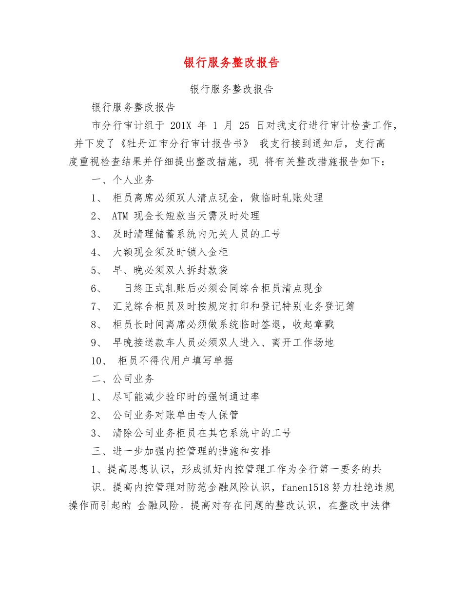 银行服务整改报告_第1页