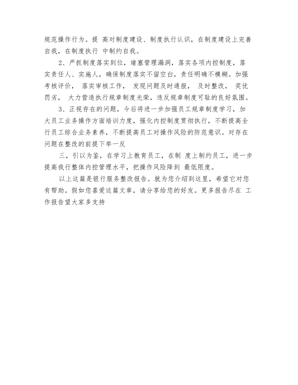 银行服务整改报告_第2页